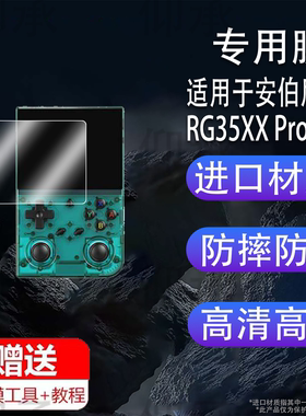 适用于安伯尼克RG35XX Pro掌机钢化膜周哥RG35XXPro掌机保护膜3.5寸便携街机psp屏幕贴膜Game boy游戏机玻璃