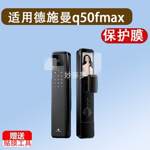 适用于德施曼q50fmax智能门锁贴膜Q50MPro人脸识别指纹锁Q50FVMax哨兵款