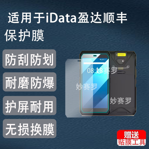 适用iData盈达顺丰定制SF_01巴枪钢化膜T3-SF巴枪顺丰HHT8FA贴膜