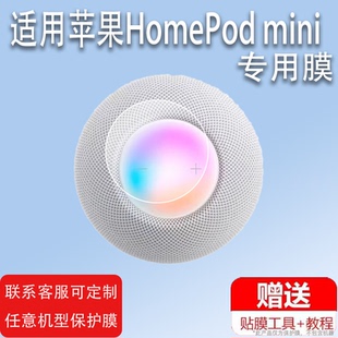 适用于苹果HomePod mini音箱贴膜Apple苹果HomePod智能音箱保护膜二代蓝牙音响屏幕非钢化膜一代3D液晶防反光