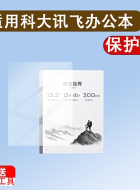 适用科大讯飞智能办公本MAX2阅读器贴膜13.3英寸屏幕膜XF-DX-T213E