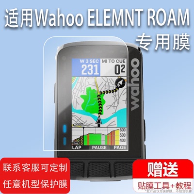 适用于Wahoo ELEMNT ROAM码表贴膜自行车码表ELEMNT ACE屏幕保护膜彩屏码表里程表BOLTV2非钢化膜GPS导航防爆