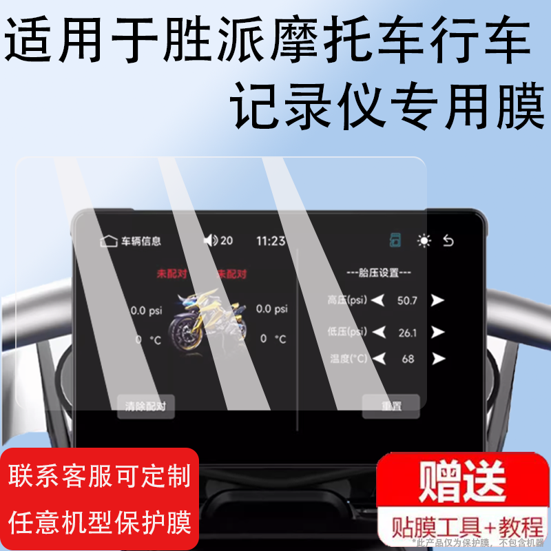 适用于胜派摩托车行车记录仪贴膜7寸智能雷达车机5寸屏幕膜carpla导航仪一体机保护膜SP骑行智慧屏-2非钢化膜