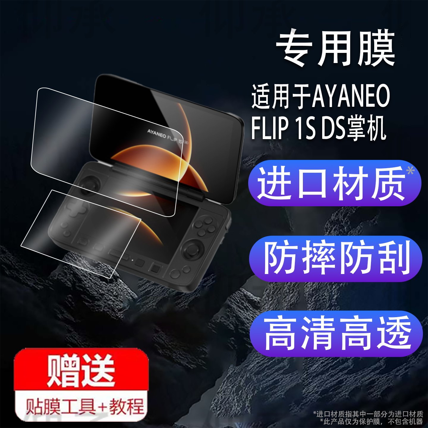 适用于AYANEO FLIP 1S DS掌机贴膜FLIP1SDS双屏翻盖掌机屏幕膜7英寸游戏机保护膜键盘版2025新品非钢化膜防刮