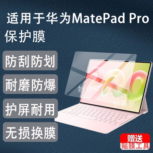 适用华为MatePad Pro平板贴膜12寸屏幕膜2026款matepadpro非钢化