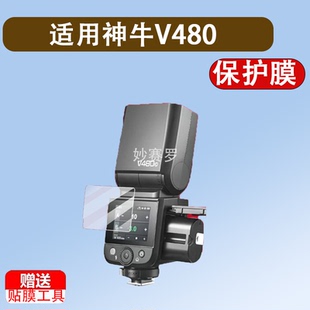 适用于神牛V480钢化膜iT30Pro/V100贴膜V1Pro闪光灯Xpro保护膜X2T/V850