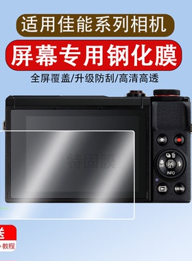 适用于佳能相机G7 X3/X2M6 Mark2II/6D2钢化膜EOSR/650D/750D/700D/77D保护膜5D4/5D3/D52/G5X/80D/G9X贴膜