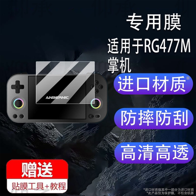 适用于RG477M掌机贴膜4.7英寸开源掌机屏幕膜新款掌上游戏机保护膜显示屏非钢化膜复古街机软膜AR膜防刮护眼