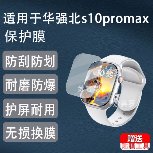 适用华强北s10promax手表贴膜智能运动S9max4保护S10Ultra屏幕膜