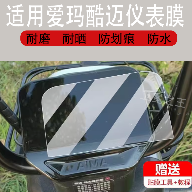 适用于爱玛酷迈电动车仪表膜酷迈基础版液晶贴膜保护膜非钢化膜
