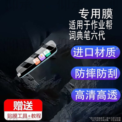 适用于作业帮词典笔六代贴膜DR100PRO翻译笔保护膜1.97寸屏幕非钢化新款DR100英语学习点读笔收纳盒壳套护眼