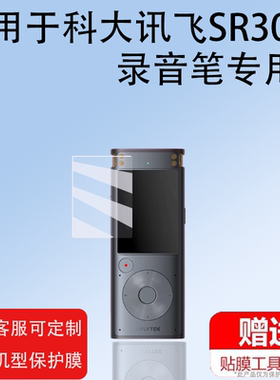 适用于科大讯飞SR302T录音笔贴膜SR702/SR201膜SR502翻译笔H1Pro会议录音SR301plus播放器SR101屏幕非钢化