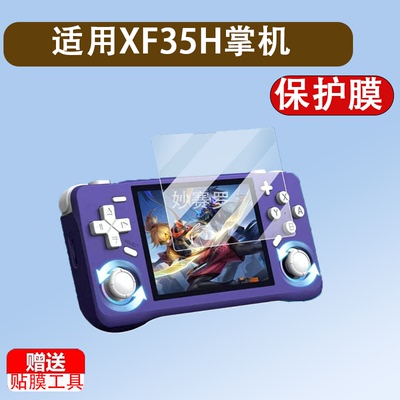 适用于XF35H掌机钢化膜3.5英寸屏幕膜4寸联机XF40H游戏机贴膜开源掌机膜