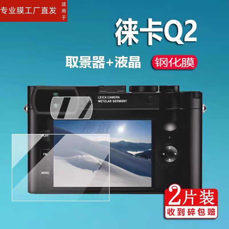 适用于徕卡Q2钢化膜Q2 Reporte相机贴膜Q3取景器M11幽灵版M10-R钢化