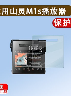 适用于山灵M1s播放器贴膜山灵M0PRO便携HiFi学习非钢化膜mp3屏幕保护膜