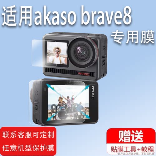 适用于akaso brave8贴膜Brave8Lite运动相机保护膜非钢化膜4K高清拍摄骑行记录仪屏幕膜TYPE-C摩托车记录仪