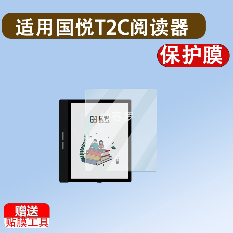 适用国悦T2C阅读器贴膜墨水屏国悦T1屏幕膜READ电子书K3阅览器膜图片