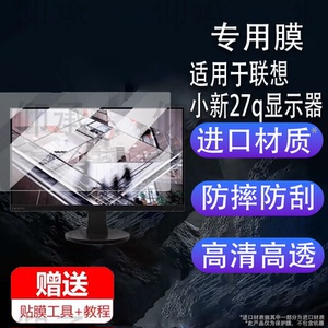 适用于联想小新27q显示器贴膜联想异能者27英寸保护膜21.5寸电脑19.5英寸U2718屏幕膜24.5寸电竞显示器非钢化