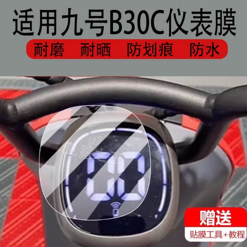 适用于九号B30C电动车仪表膜b30c保护膜B系C30lite显示屏非钢化膜