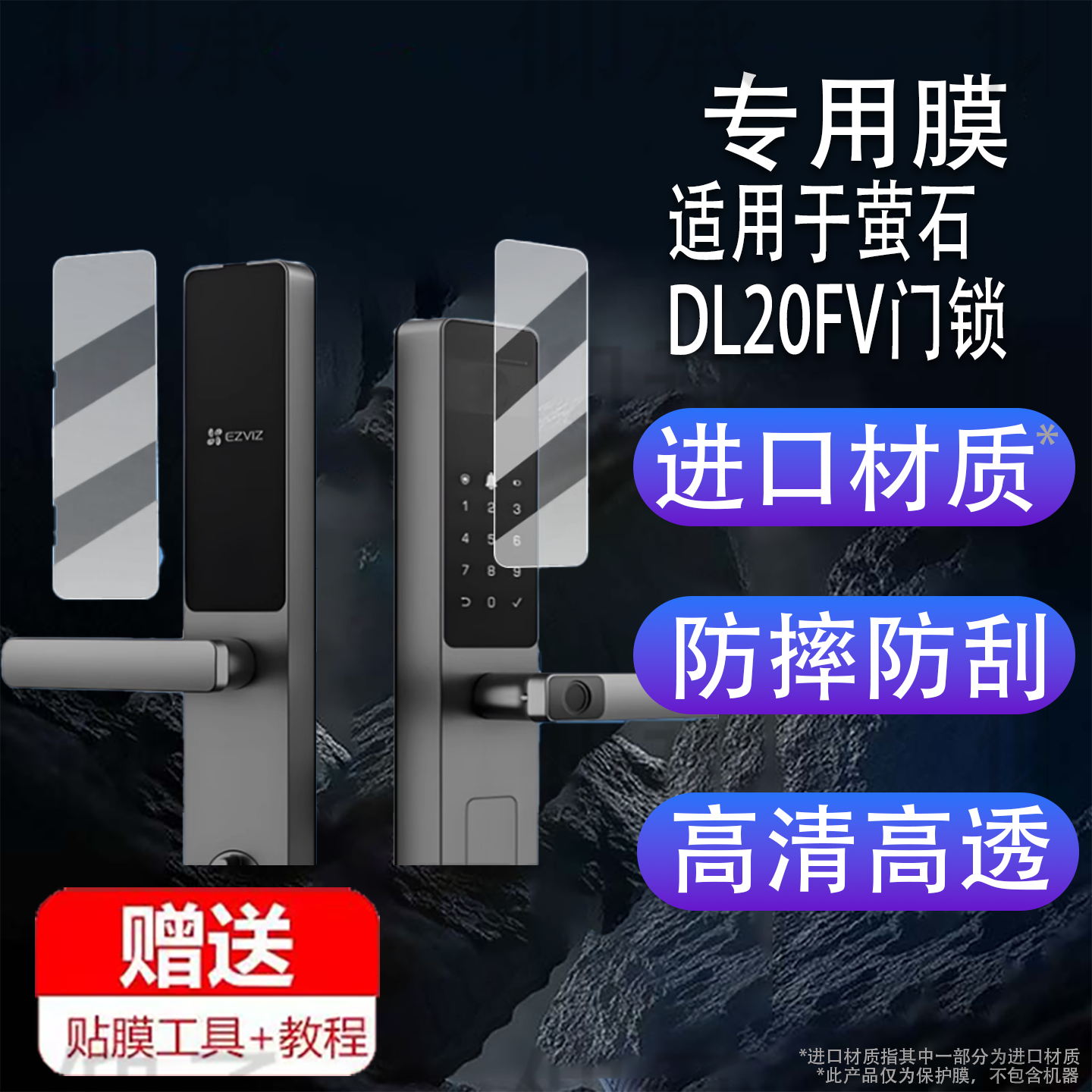 适用于萤石DL20FV门锁贴膜DL20fFVS智能电子锁保护膜萤石DL20FVS防盗门锁密码锁非钢化膜高清防刮花