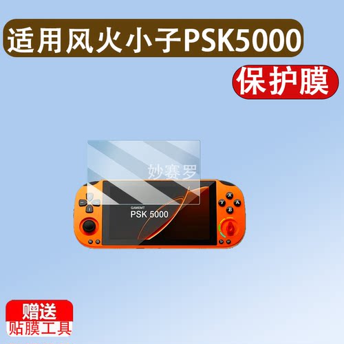 适用于风火小子PSK5000掌机贴膜5寸GAMEMT时光战匣R3屏幕贴膜4寸漫特r3
