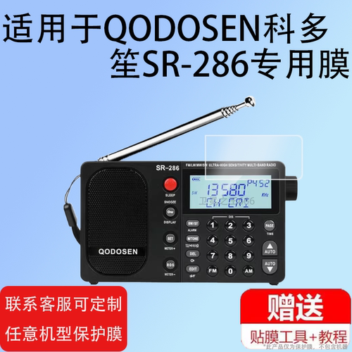 适用于科多笙SR-286贴膜小强机收音机屏幕保护膜充电收音机非钢化膜科多笙286小神机贴膜高清防爆防刮花