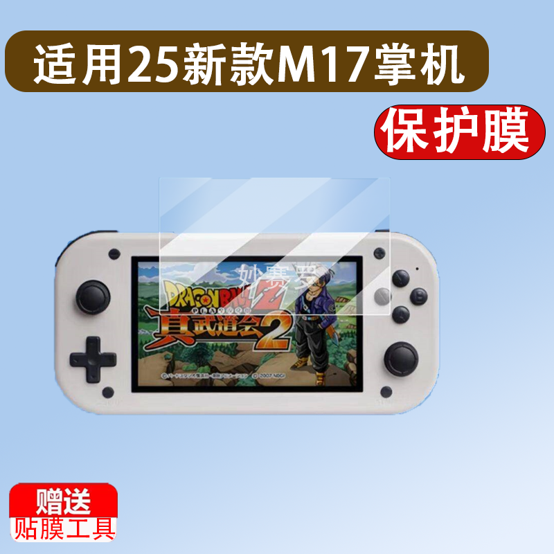 适用于25新款M17掌机贴膜4.3寸屏幕膜横板M17掌上游戏机保护膜