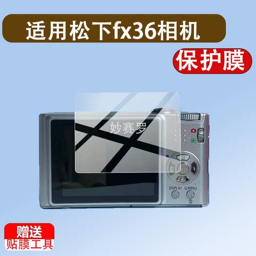 适用松下fx36相机贴膜fx70/fh6/SZ1/fz100保护膜fx07/fx700/FX75