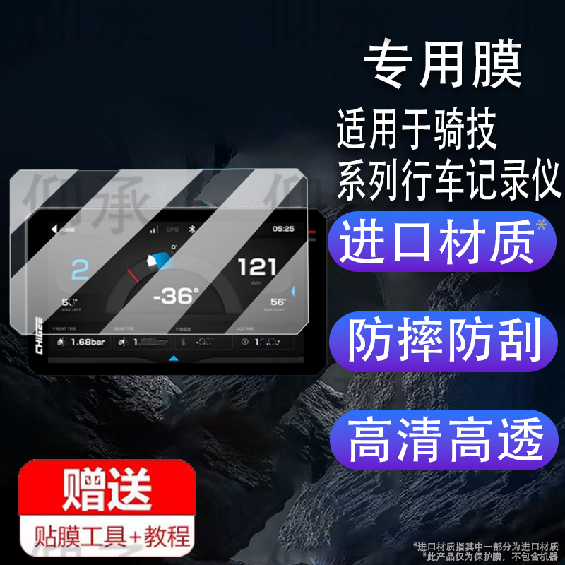 适用于骑技AIO-6/6Lite行车记录仪保护膜AIO5贴膜CHIGEE屏幕XR-2/MAX/AIO-5Play非钢化膜XR-3摩托车AIO6导航