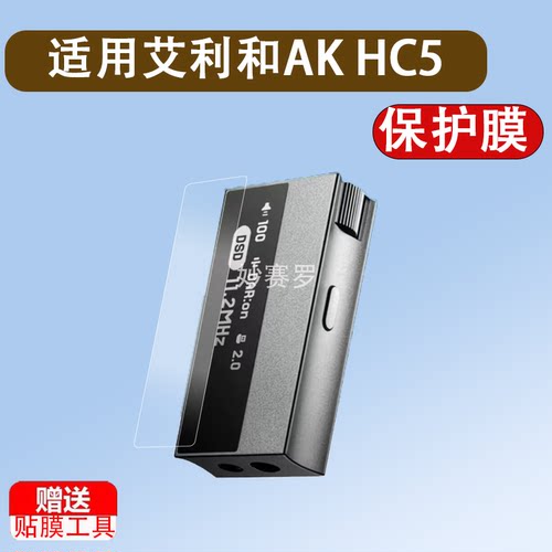 适用于艾利和AK HC5解码耳放贴膜Astell&Kern音频设备hc5保护膜1.62英寸