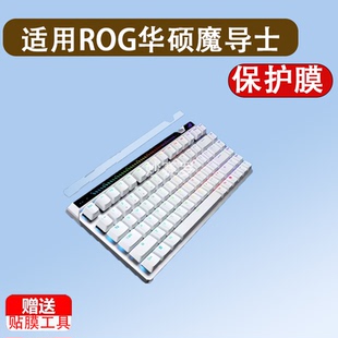 适用于ROG华硕魔导士ACE 75 HE键盘贴膜8K新款ACE 75HE键盘保护膜