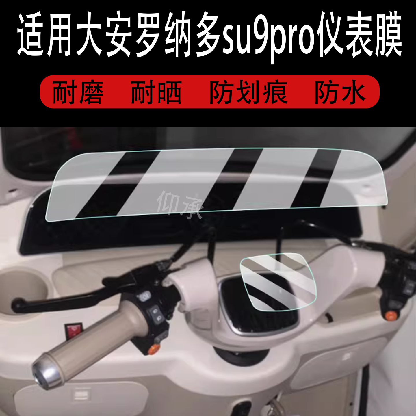 适用于大安罗纳多su9pro三轮车仪表膜速9pro液晶显示屏保护苏9pro