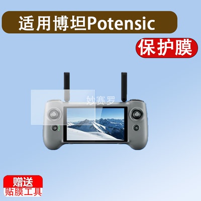 适用博坦Potensic ATOM 2遥控器贴膜5.5寸博坦PTD 1带屏遥控器膜