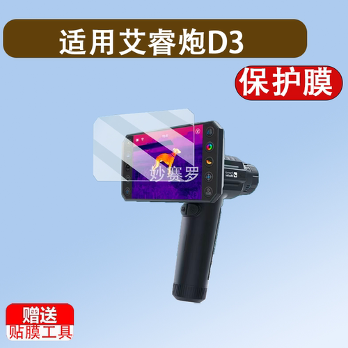 适用于艾睿炮D3贴膜DV300/VD200钢化膜PH35+/PH35+二代PS50保护膜PS50