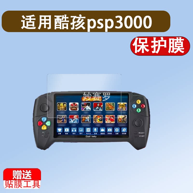 适用于酷孩psp3000游戏机钢化膜7寸大屏幕RS-08贴膜GBA掌机fc玻璃保护膜