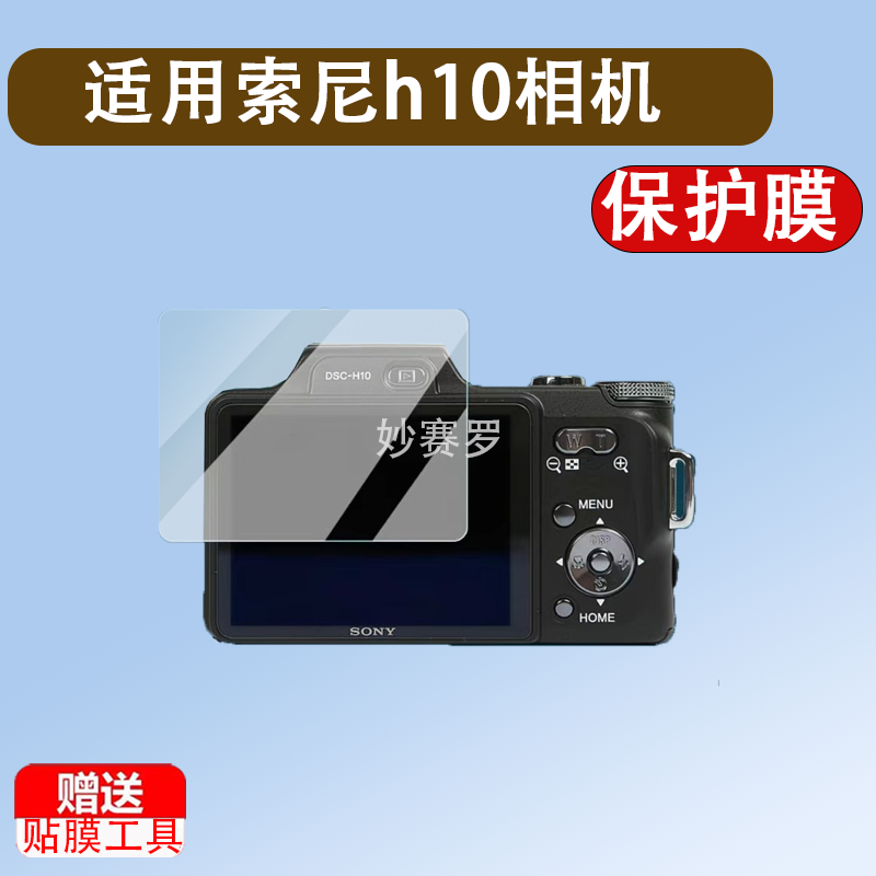 适用索尼h10相机膜hx7/T70屏幕贴膜TX200V/S730保护膜xr150e/T10