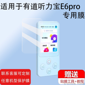适用于有道听力宝E6pro复读机贴膜新款E6屏幕膜英语听力播放器保护膜听力机英语听力学习机非钢化膜