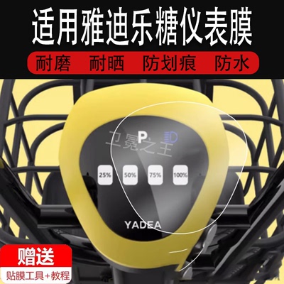 适用雅迪乐糖乐萌仪表膜电动车膜米多多TDT1259Z/CQ101/TDT2970Z