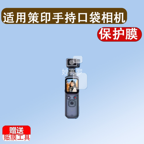 适用策印手持口袋相机HJD05贴膜1.73寸保护膜云台vlog相机非钢化