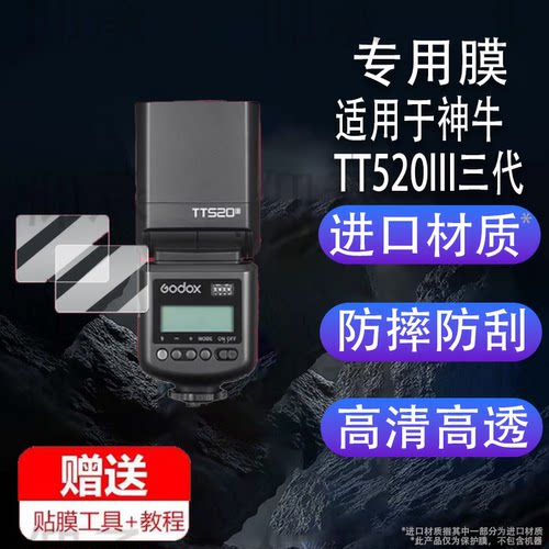 适用于神牛TT520III三代贴膜V100钢化膜V1pro闪光灯Xpro神牛X3保护膜X2T引闪器V850III屏幕V860III摄影二代玻