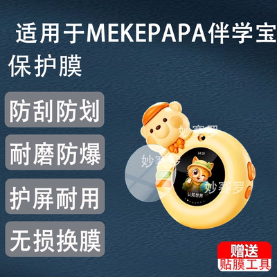 适用MEKEPAPA伴学宝学习宝贴膜AI智能儿童ma1学习机保护膜