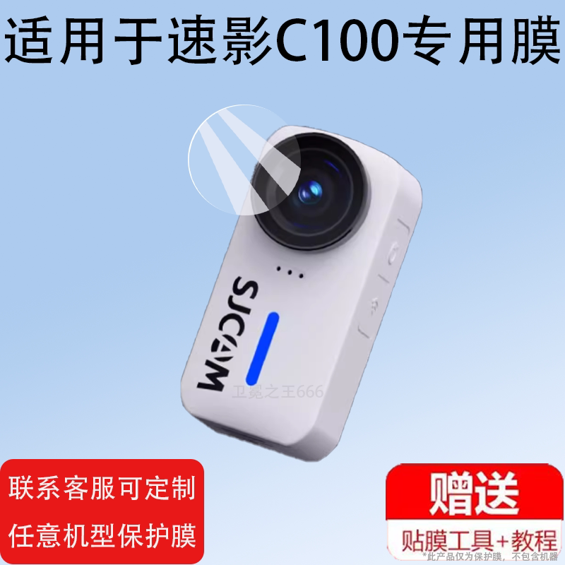 适用于SJCAM速影C100贴膜C100+保护膜C110+钢化膜c100拇指运动相机镜头膜全景骑行摄像机记录仪玻璃高清防刮图片