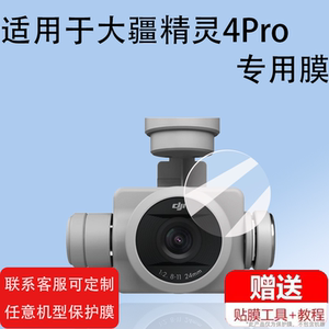 适用于DJI大疆精灵Phantom4Pro镜头钢化膜无人机4Pro V2.0镜头保护膜航拍4RTK飞行器贴膜4Advanced镜头膜防刮