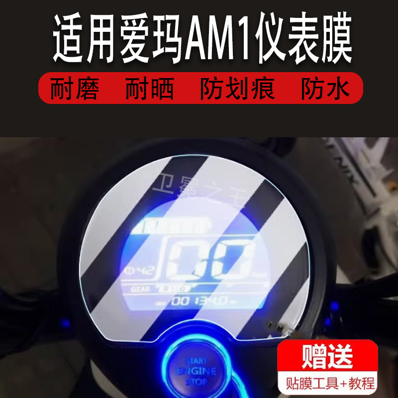适用于爱玛AM1仪表膜电动车爱玛AM1液晶显示屏保护膜非钢化膜