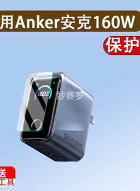 适用于Anker安克160W智显充Pro/A2687保护膜A1695/165W/A2697贴膜Prime