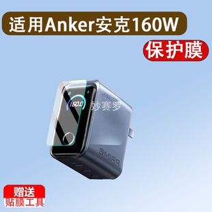 适用于Anker安克160W智显充Pro/A2687保护膜A1695/165W/A2697贴膜Prime