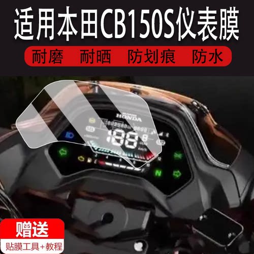 适用于本田CB150S仪表膜150cc液晶仪表盘屏幕贴膜新款本田cb150s