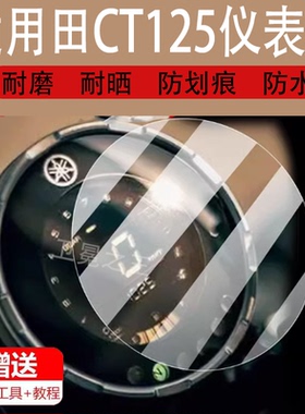 适用于本田CT125摩托车仪表膜GT150钢化膜XSR900雅马哈XSR155显示屏贴膜XSR700