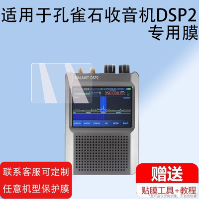 适用于孔雀石收音机DSP2钢化膜SDR Malahit DSP1保护膜DSP1 SDR V5贴膜3.5寸飞鱼版DSP1V3收音器膜防爆防刮
