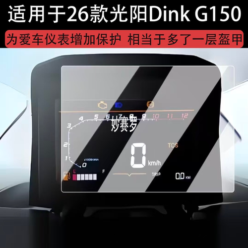 适26款光阳Dink G150仪表钢化膜摩托车光阳DinkG150液晶仪表盘贴